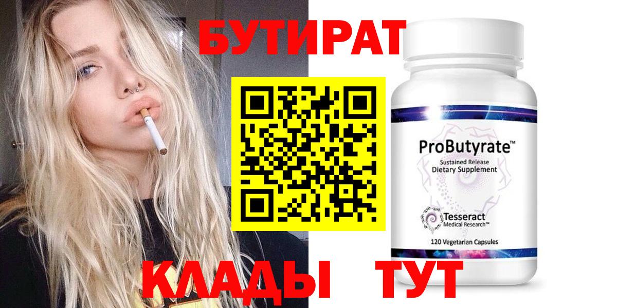 Бутират вода  Вход с VPN  Ессентуки 
