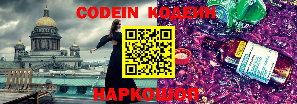 Кодеин Purple Drank Ессентуки