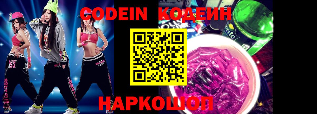 Кодеин напиток Lean (лин)  Codein Purple Drank  Ессентуки 